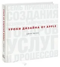 Обложка книги «Уроки дизайна от Apple»