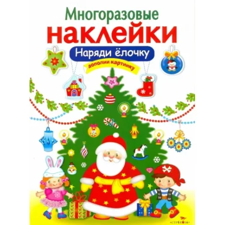 Обложка книги «Многоразовые наклейки. Наряди елочку»