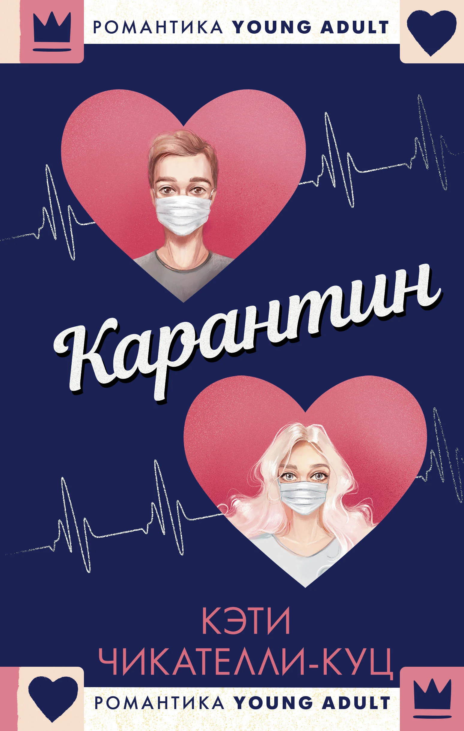 Обложка книги «Карантин»