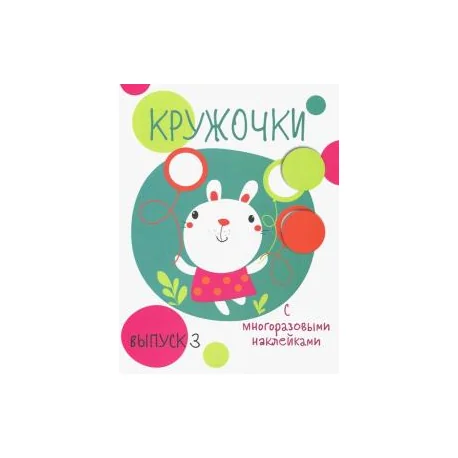 Обложка книги «Кружочки. Выпуск 3»