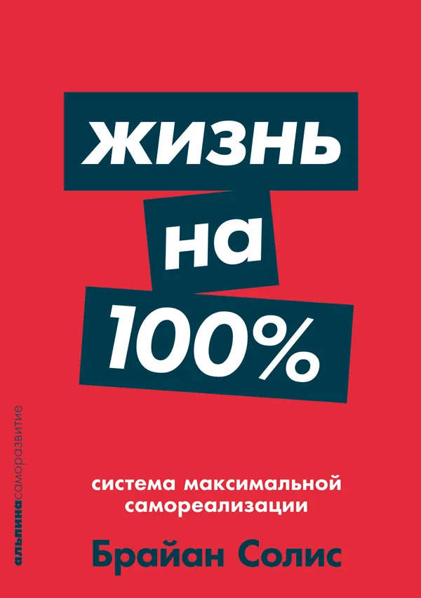 Обложка книги «Жизнь на 100%: Система максимальной самореализации»