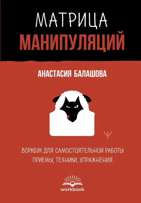 Обложка книги «Матрица манипуляций. Воркбук для самостоятельной работы: приемы, техники, упражнения»