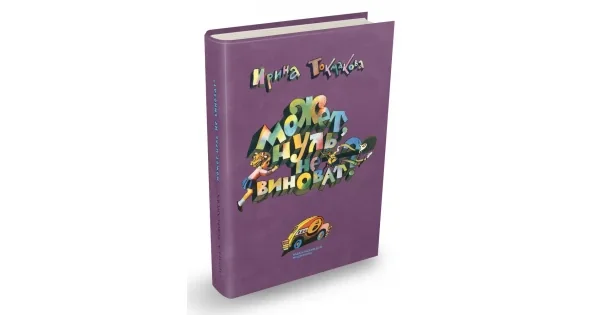 Обложка книги «Может, Нуль не виноват?»