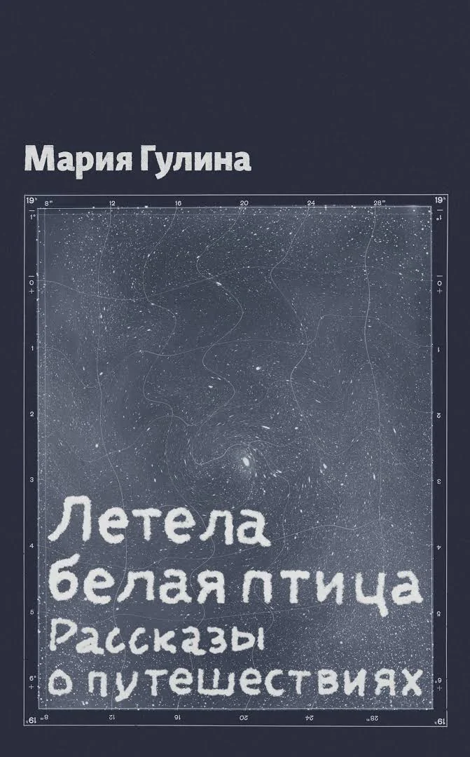 Обложка книги «Летела белая птица. Рассказы о путешествиях»
