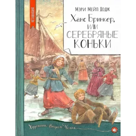 Обложка книги «Ханс Бринкер, или Серебряные коньки»