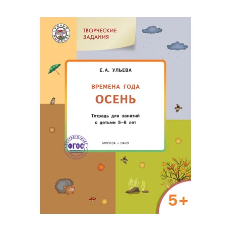 Обложка книги «Творческие задания. Времена года. Осень. Тетрадь для занятий с детьми 5-6 лет. ФГОС»