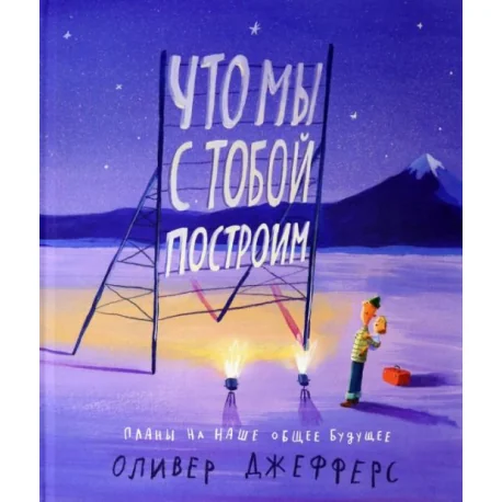 Обложка книги «Что мы с тобой построим. Планы на наше общее будущее»