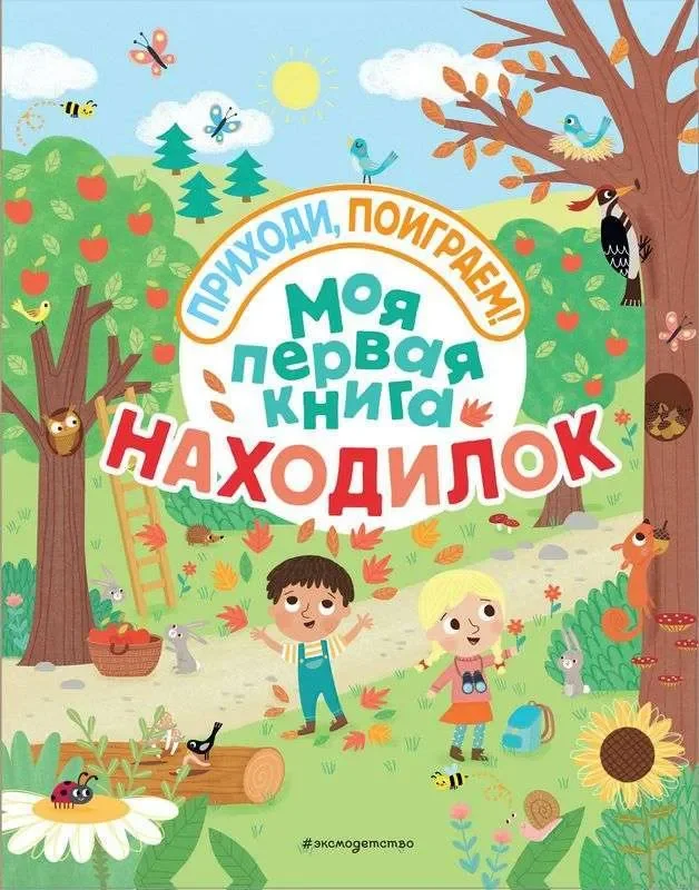 Обложка книги «Моя первая книга находилок»