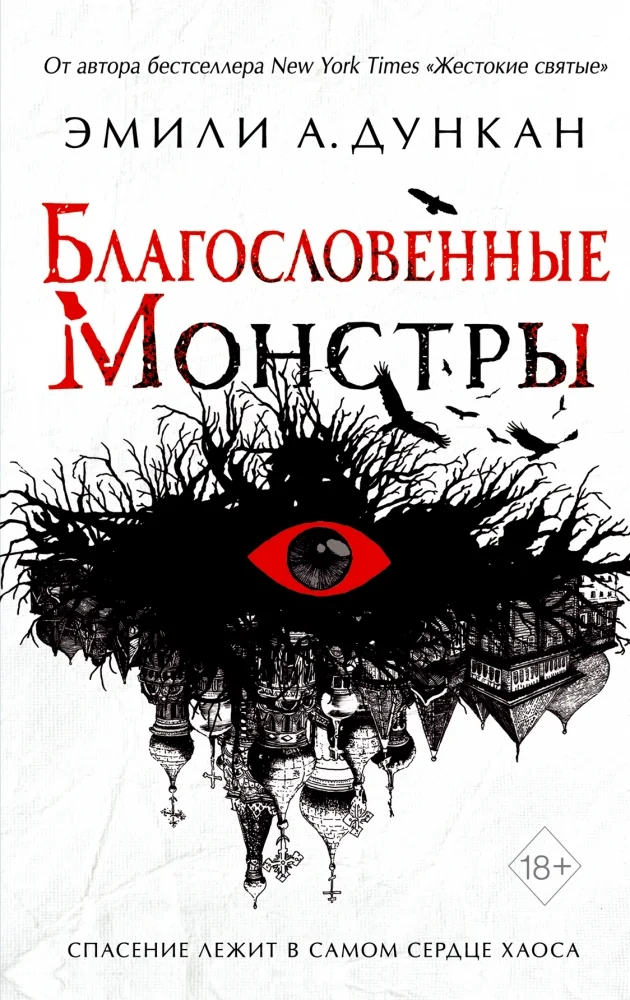Обложка книги «Благословенные монстры (#3)»