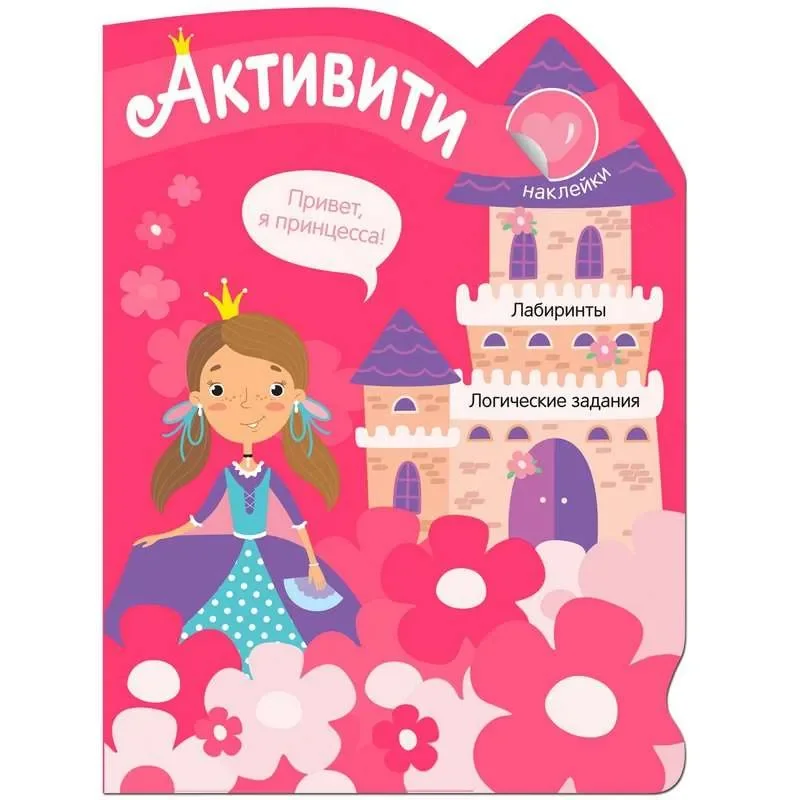 Обложка книги «Активити для девочек. Принцесса»