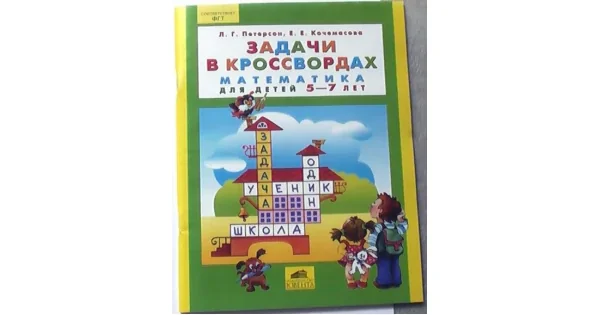 Обложка книги «Задачи в кроссвордах. Математика для детей 5-7 лет»