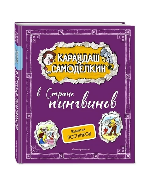 Обложка книги «Карандаш и Самоделкин в Стране пингвинов»