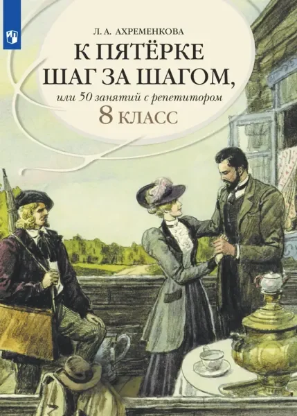 Обложка книги «К пятерке шаг за шагом, или 50 занятий с репетитором. 8 класс»