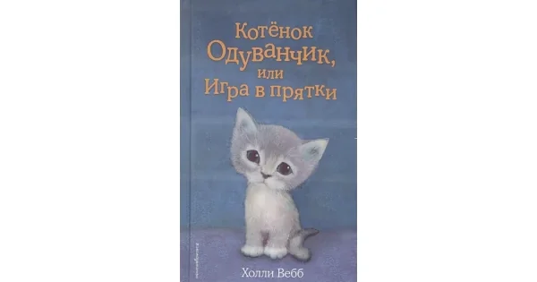 Обложка книги «Котёнок Одуванчик, или Игра в прятки (Добрые истории о зверятах)»