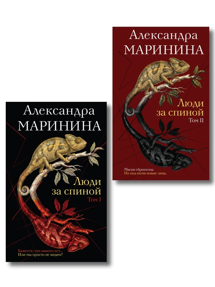 Обложка книги «Комплект из 2 книг (Люди за спиной. Том 1. Люди за спиной. Том 2)»