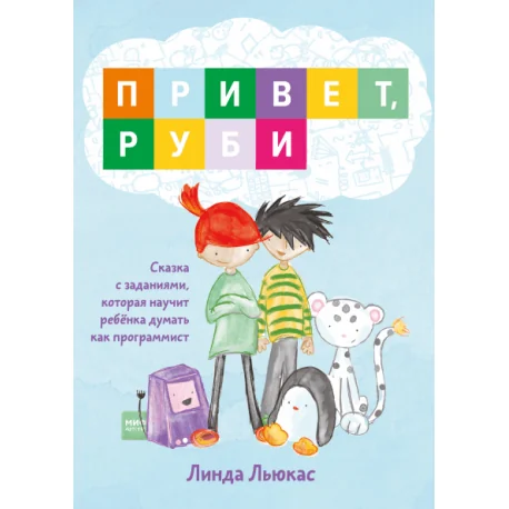Обложка книги «Привет, Руби. Сказка с заданиями, которая научит ребёнка думать как программист»