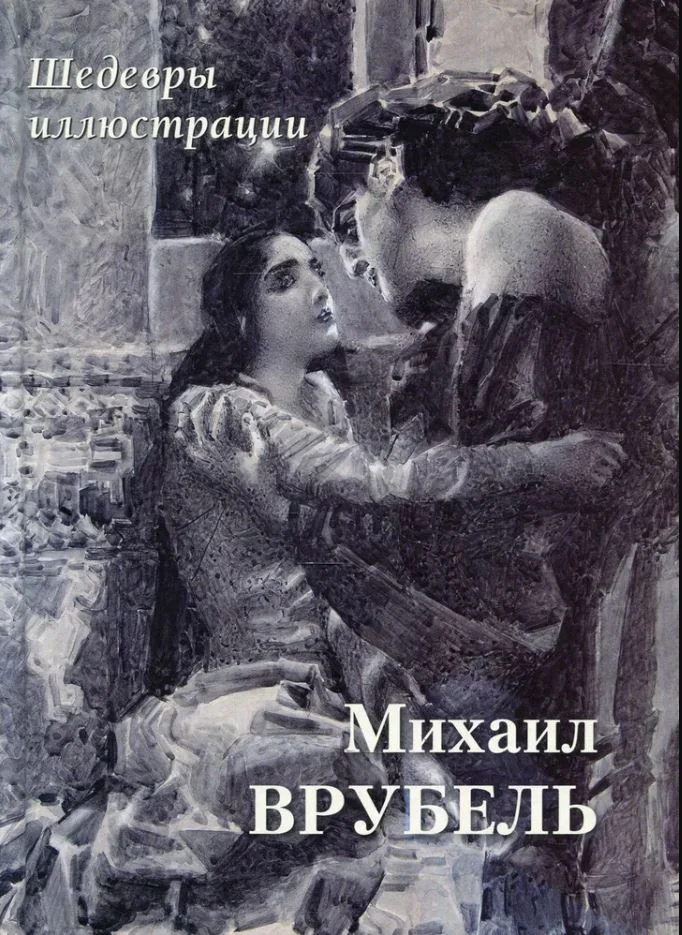 Обложка книги «Михаил Врубель. Шедевры иллюстрации»