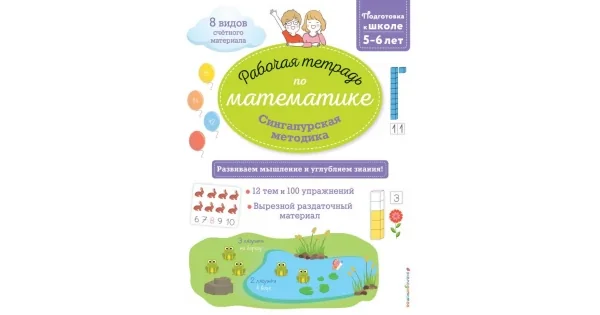 Обложка книги «Сингапурская методика. Рабочая тетрадь по математике (5-6 лет)»