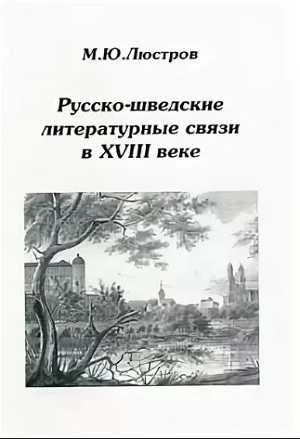 Обложка книги «Русско-шведские литературные связи в XVIII веке»