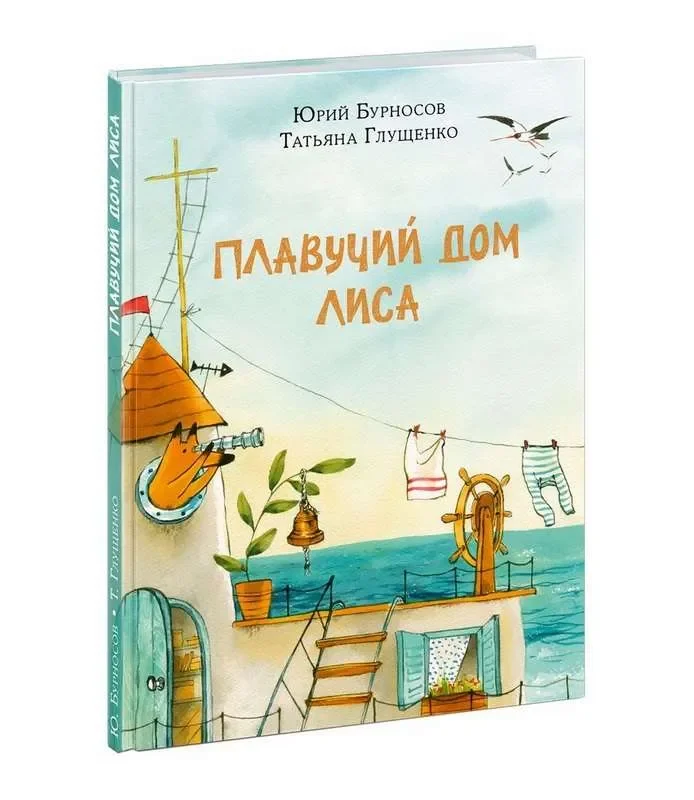 Обложка книги «Плавучий дом Лиса»