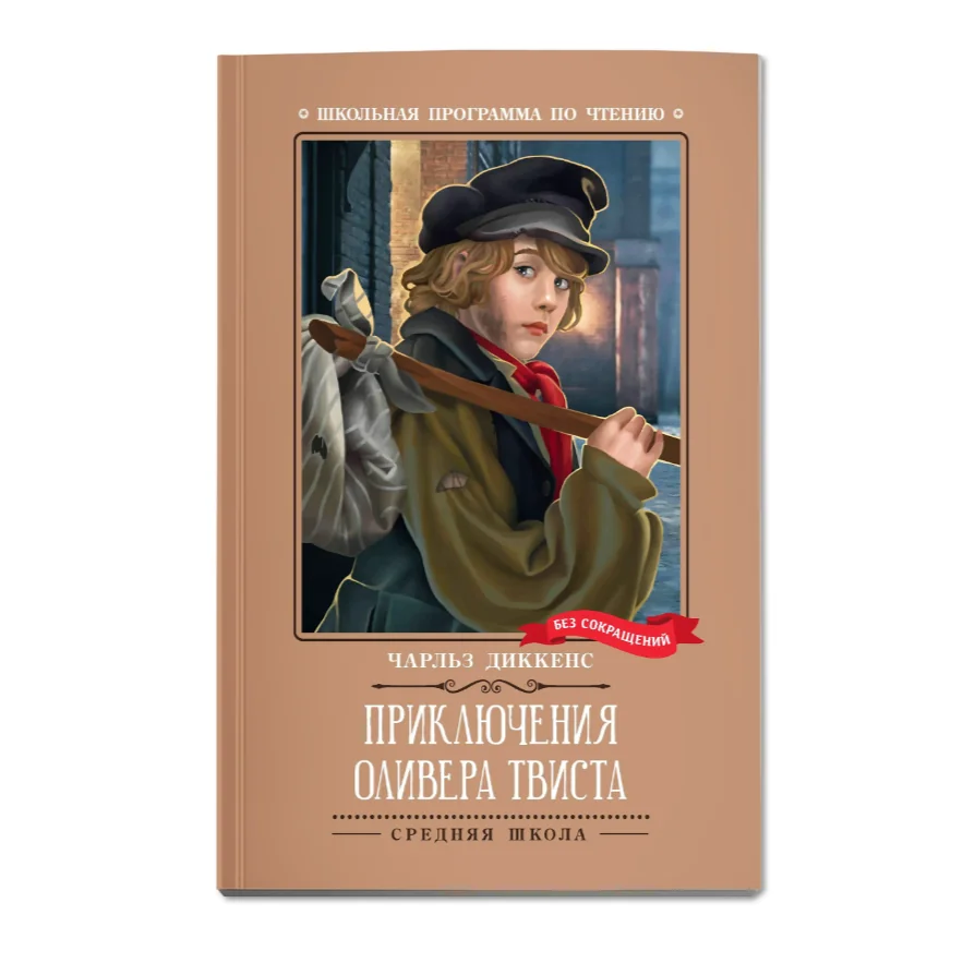 Обложка книги «Приключения Оливера Твиста (без сокращений)»