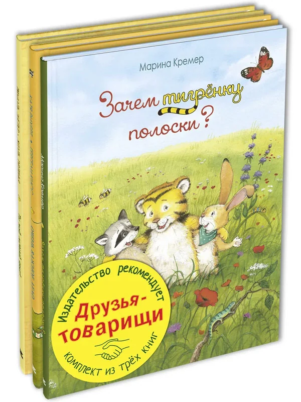 Обложка книги «Друзья-товарищи. Тематический набор из трёх книг»