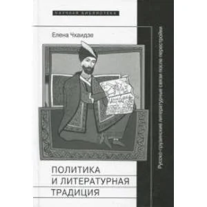 Обложка книги «Политика и литературная традиция: Русско-грузинские литературные связи после перестройки»