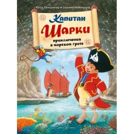 Обложка книги «Капитан Шарки. Приключения в морском гроте. 4-я книга»