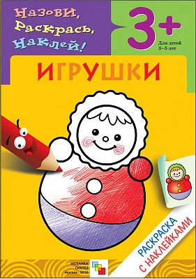 Обложка книги «Игрушки 3+»