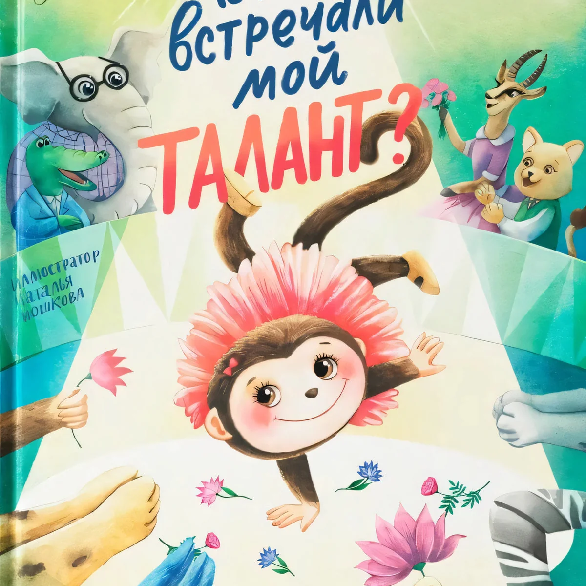 Обложка книги «Вы не встречали мой талант?»