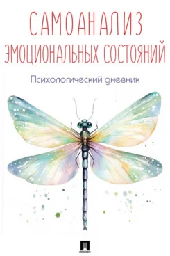 Обложка книги «Самоанализ эмоциональных состояний. Психологический дневник»