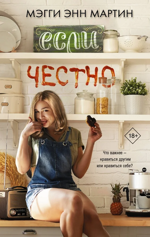 Обложка книги «Если честно»