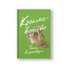 Обложка книги «Кролиководство»