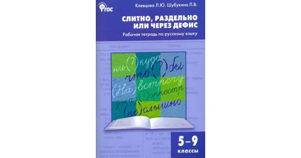 Обложка книги «Русский язык. 5-9 классы. Рабочая тетрадь. Слитно, раздельно или через дефис. ФГОС»