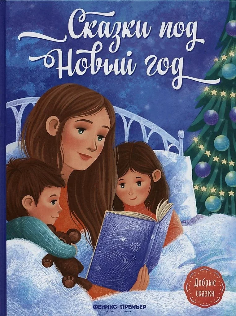 Обложка книги «Сказки под Новый год»