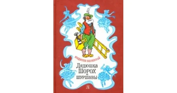 Обложка книги «Дядюшка Шорох и Шуршавы»