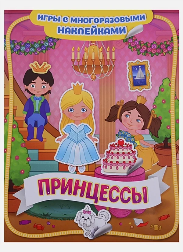 Обложка книги «Принцессы. Игры с многоразовыми наклейками»
