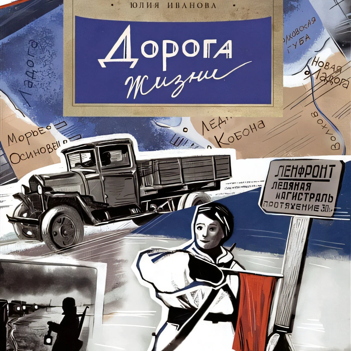 Обложка книги «Дорога жизни»