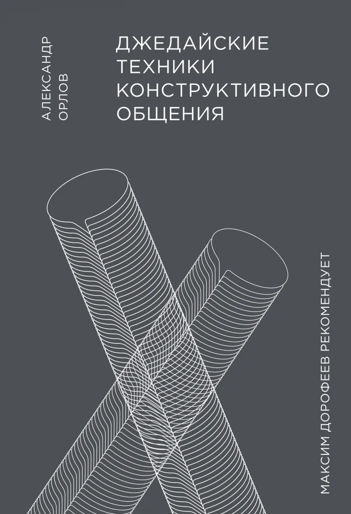 Обложка книги «Джедайские техники конструктивного общения»