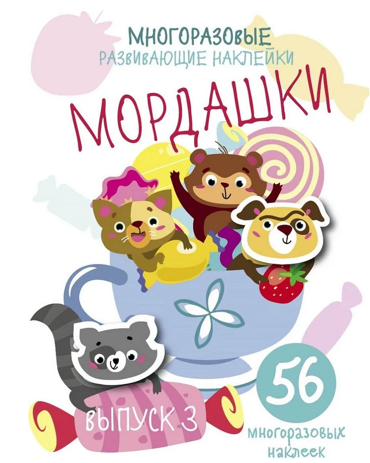 Обложка книги «Многоразовые развивающие наклейки. Мордашки»