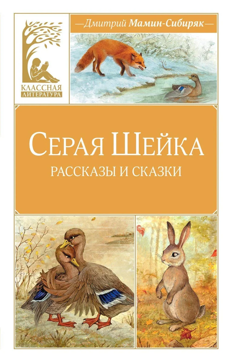 Обложка книги «Серая шейка. Рассказы и сказки»