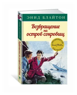 Обложка книги «Возвращение на остров сокровищ»