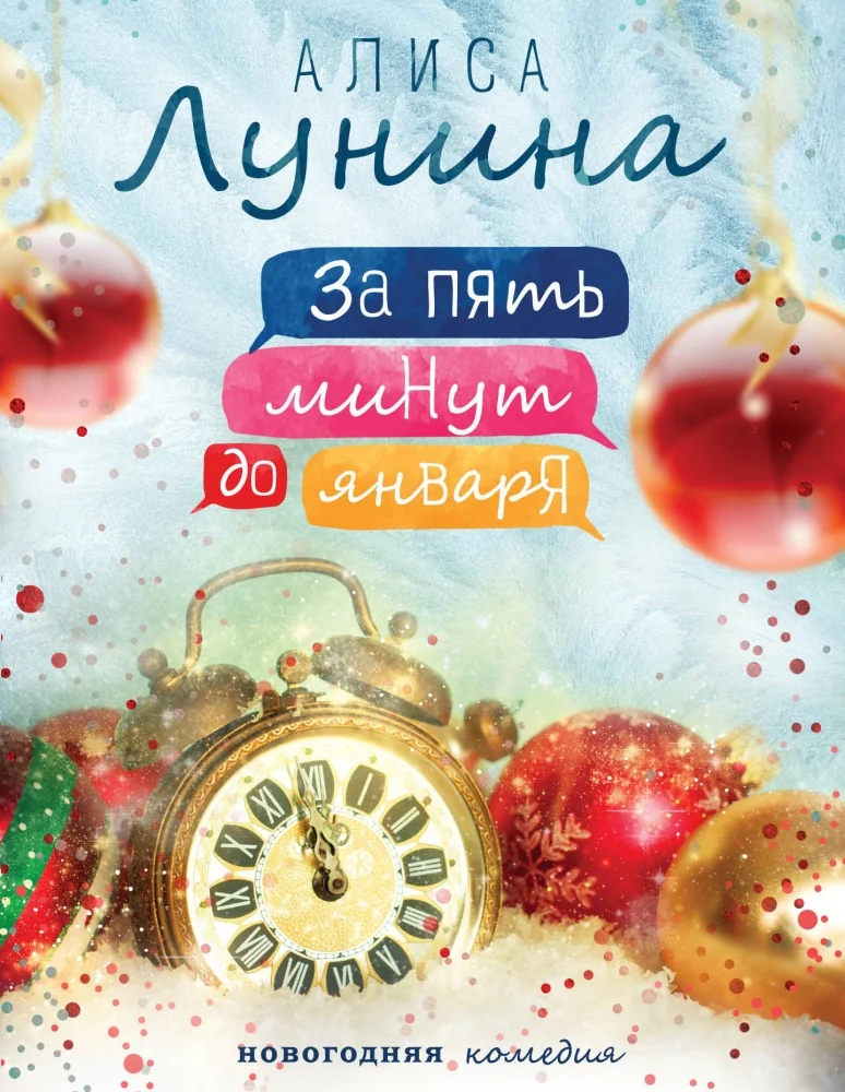 Обложка книги «За пять минут до января»