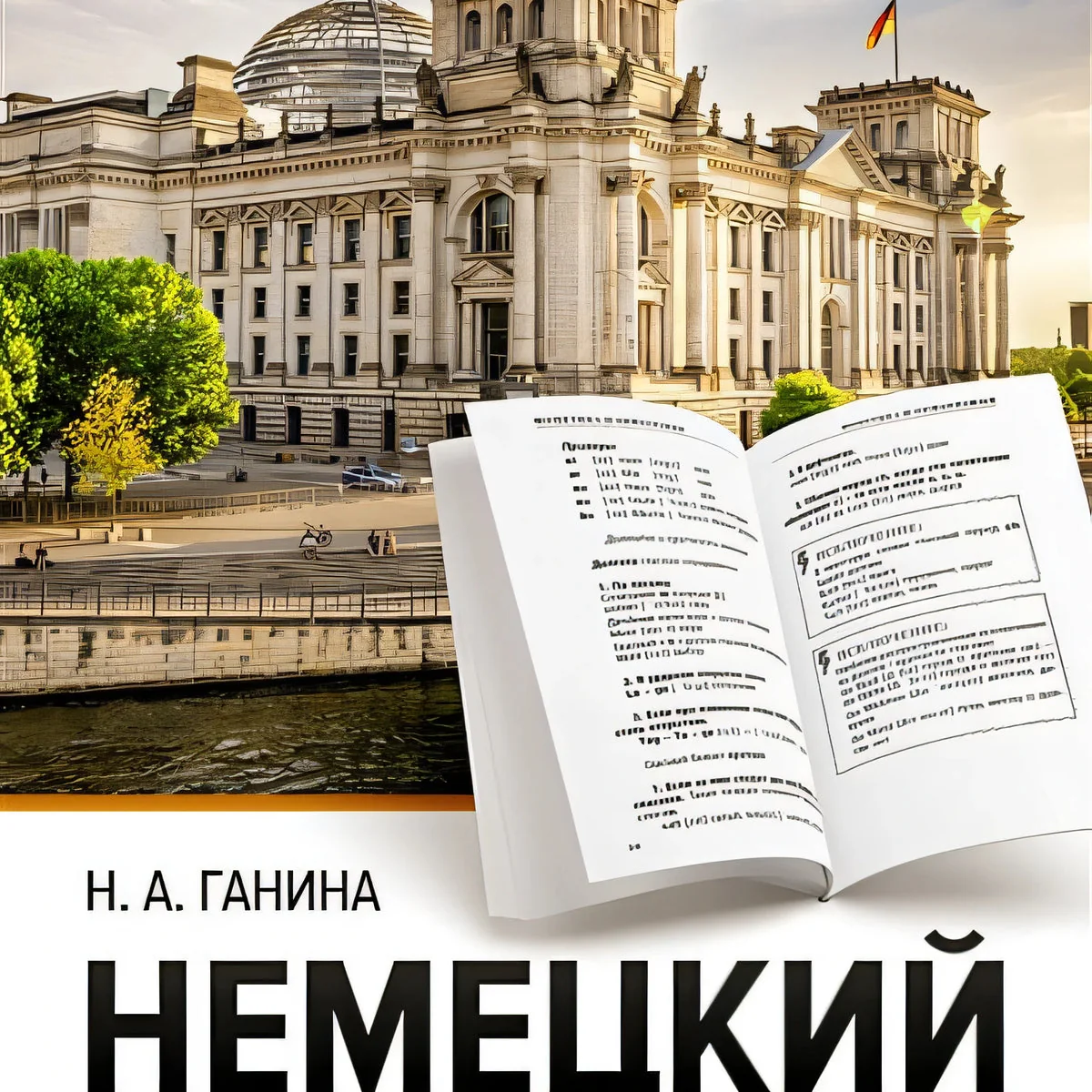 Обложка книги «Немецкий язык для школьников. Все правила в таблицах и схемах»