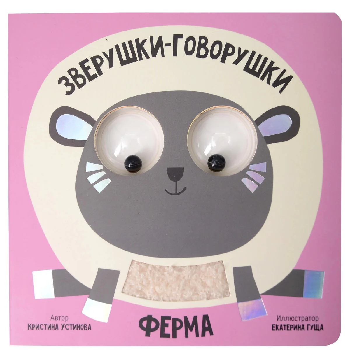 Обложка книги «Ферма. Зверушки-говорушки. Тактильная развивающая книга игрушка»