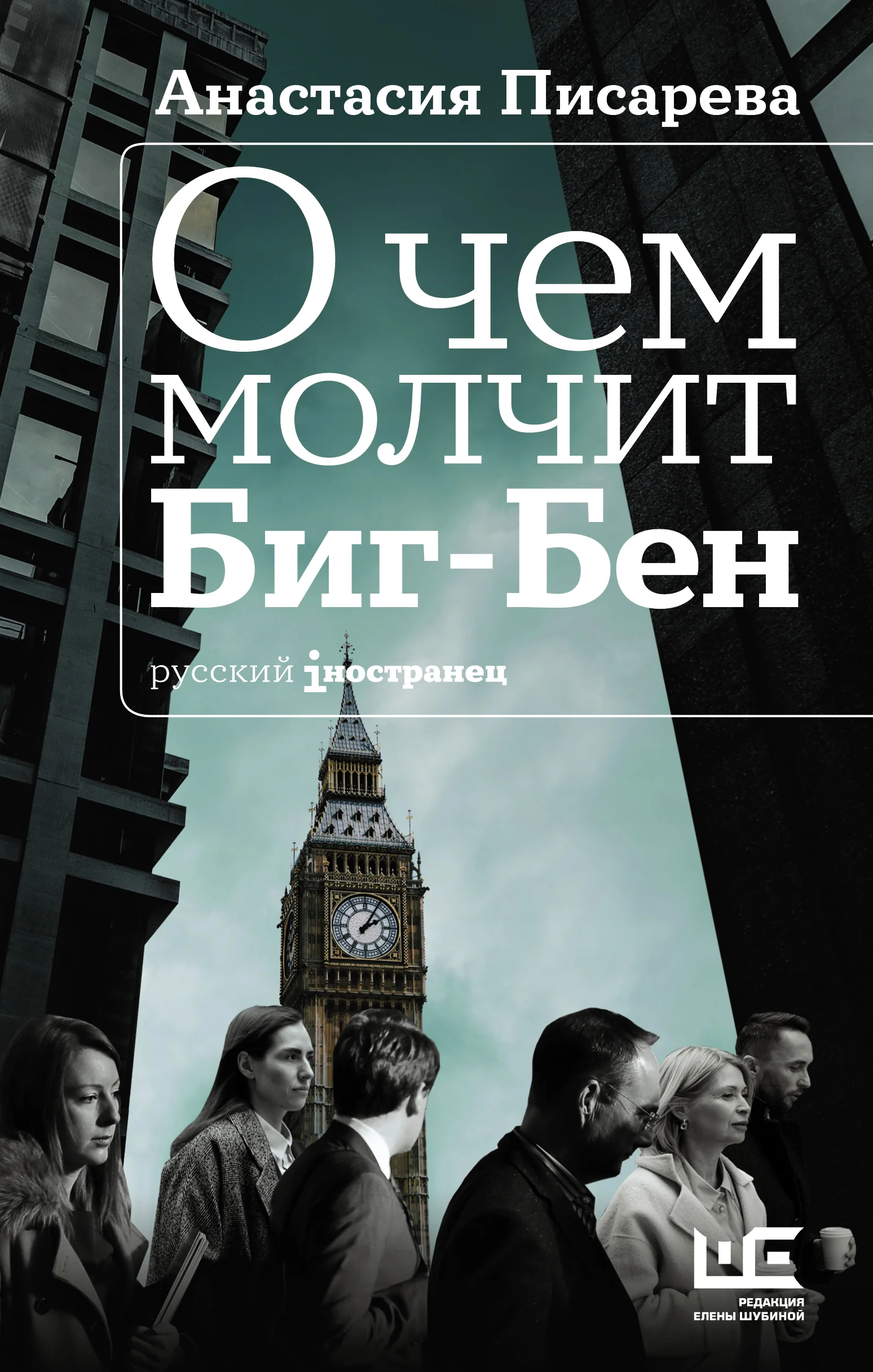 Обложка книги «О чем молчит Биг-Бен»