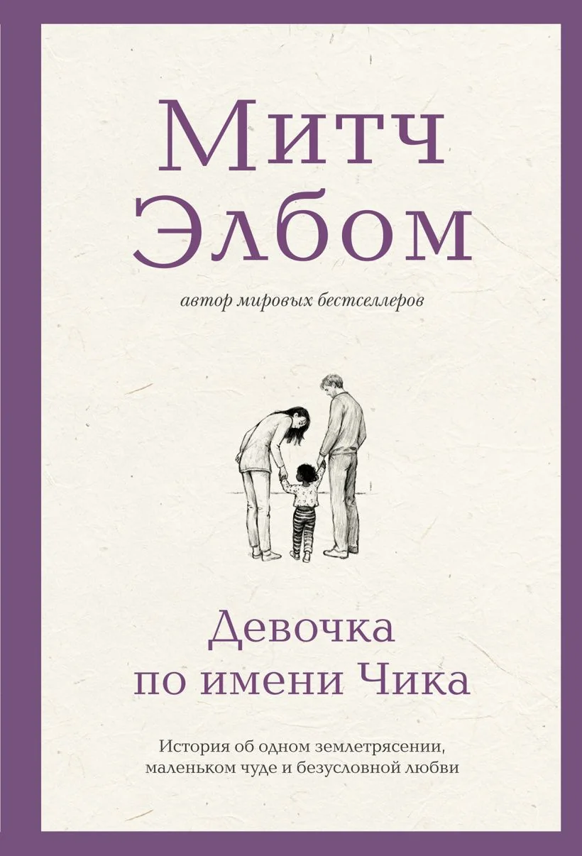 Обложка книги «Девочка по имени Чика. История об одном землетрясении, маленьком чуде и безусловной любви»