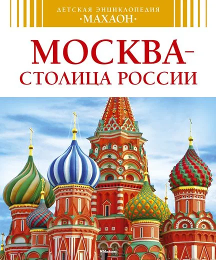 Обложка книги «Москва - столица России»