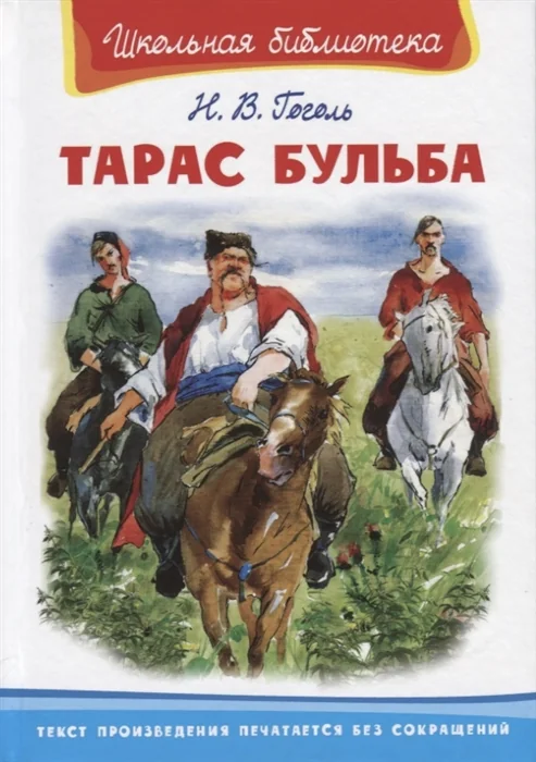 Обложка книги «Тарас Бульба»