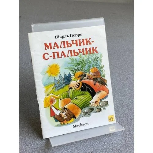 Обложка книги «Мальчик с пальчик»